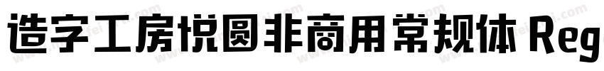 造字工房悦圆非商用常规体 Regular字体转换